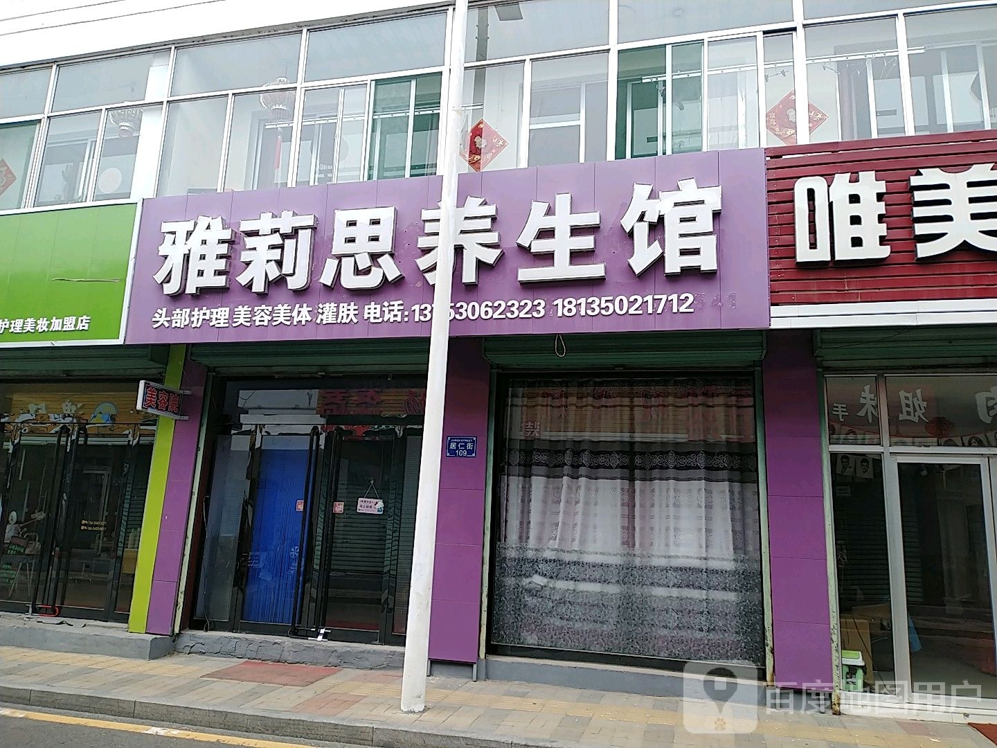 雅莉思养生馆