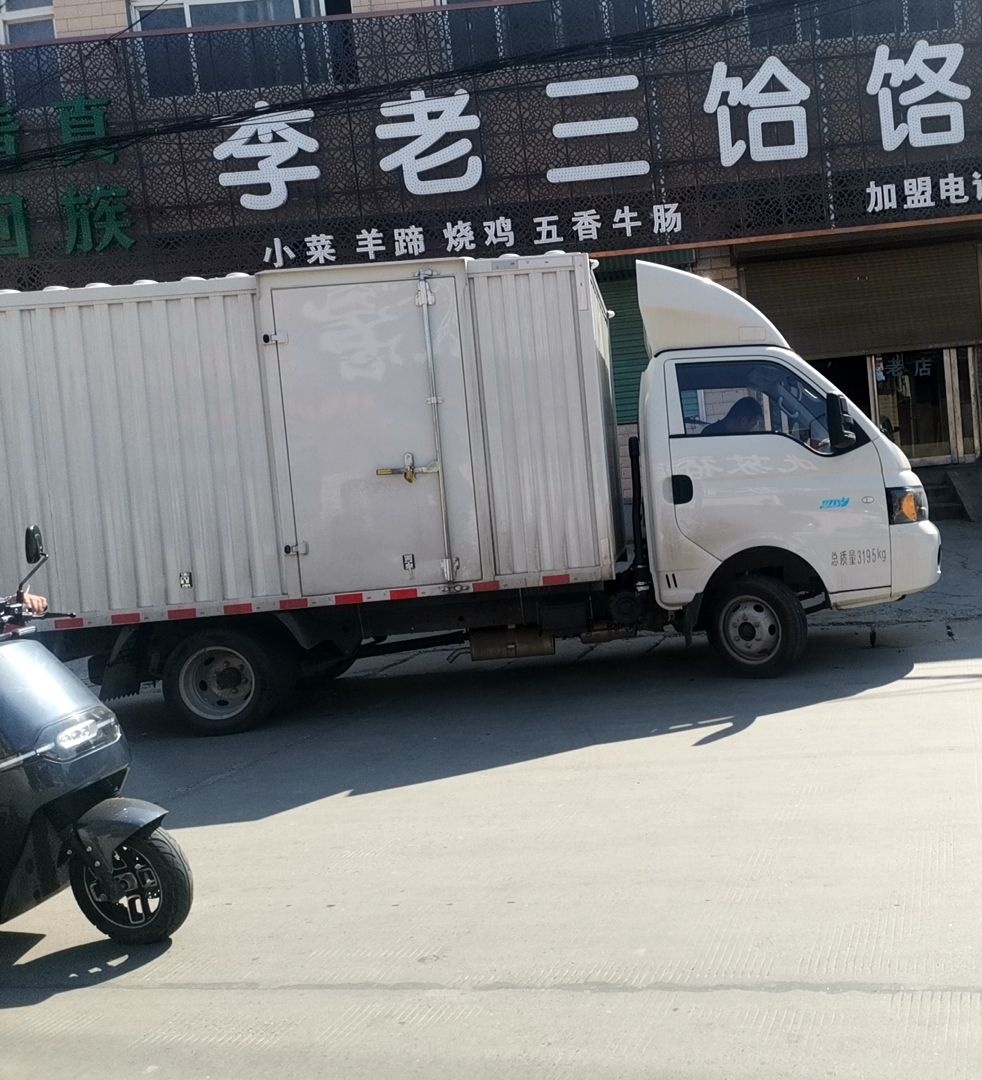 李老三饸络美食城