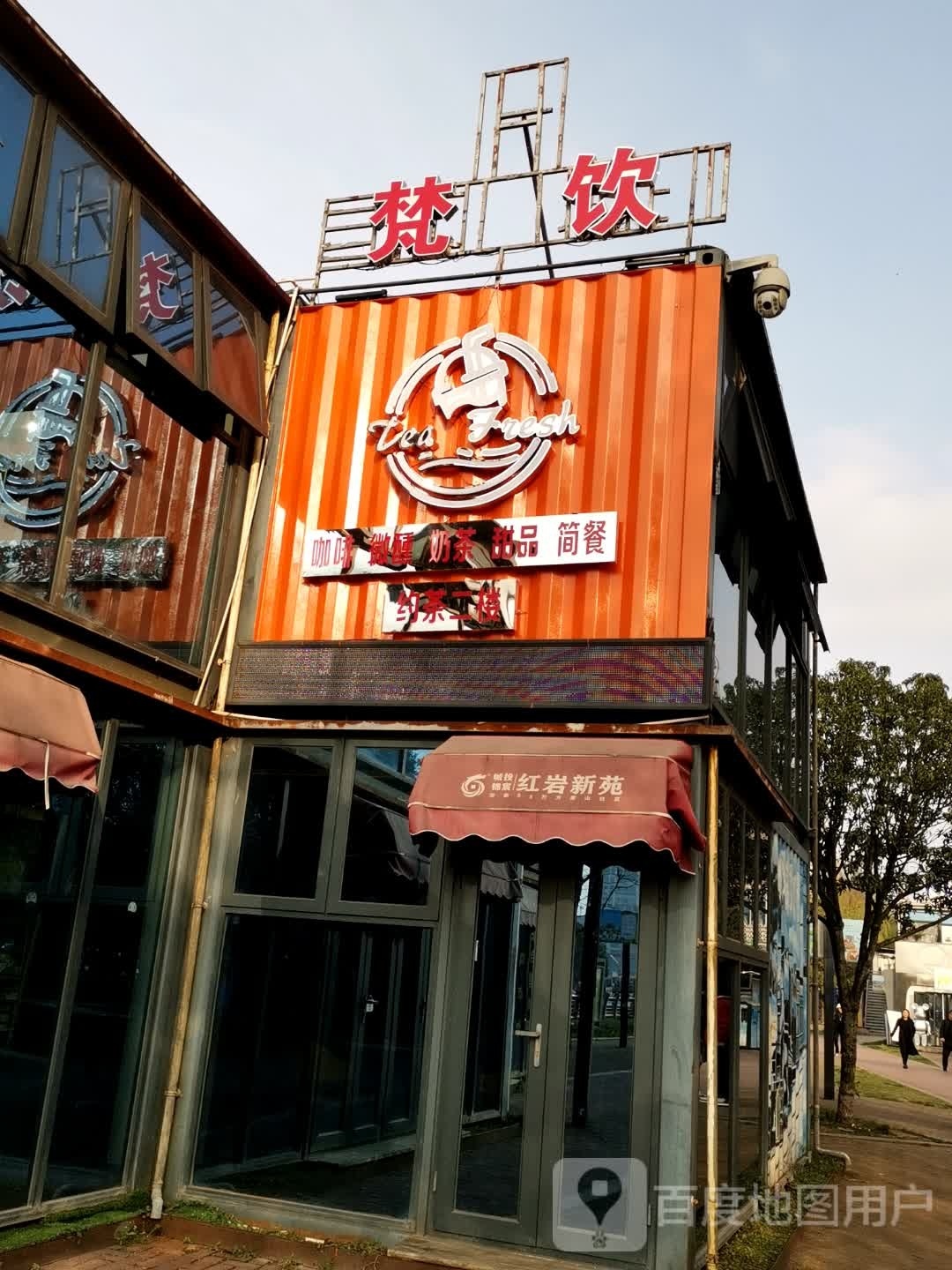 梵饮·奶茶·咖啡·甜品