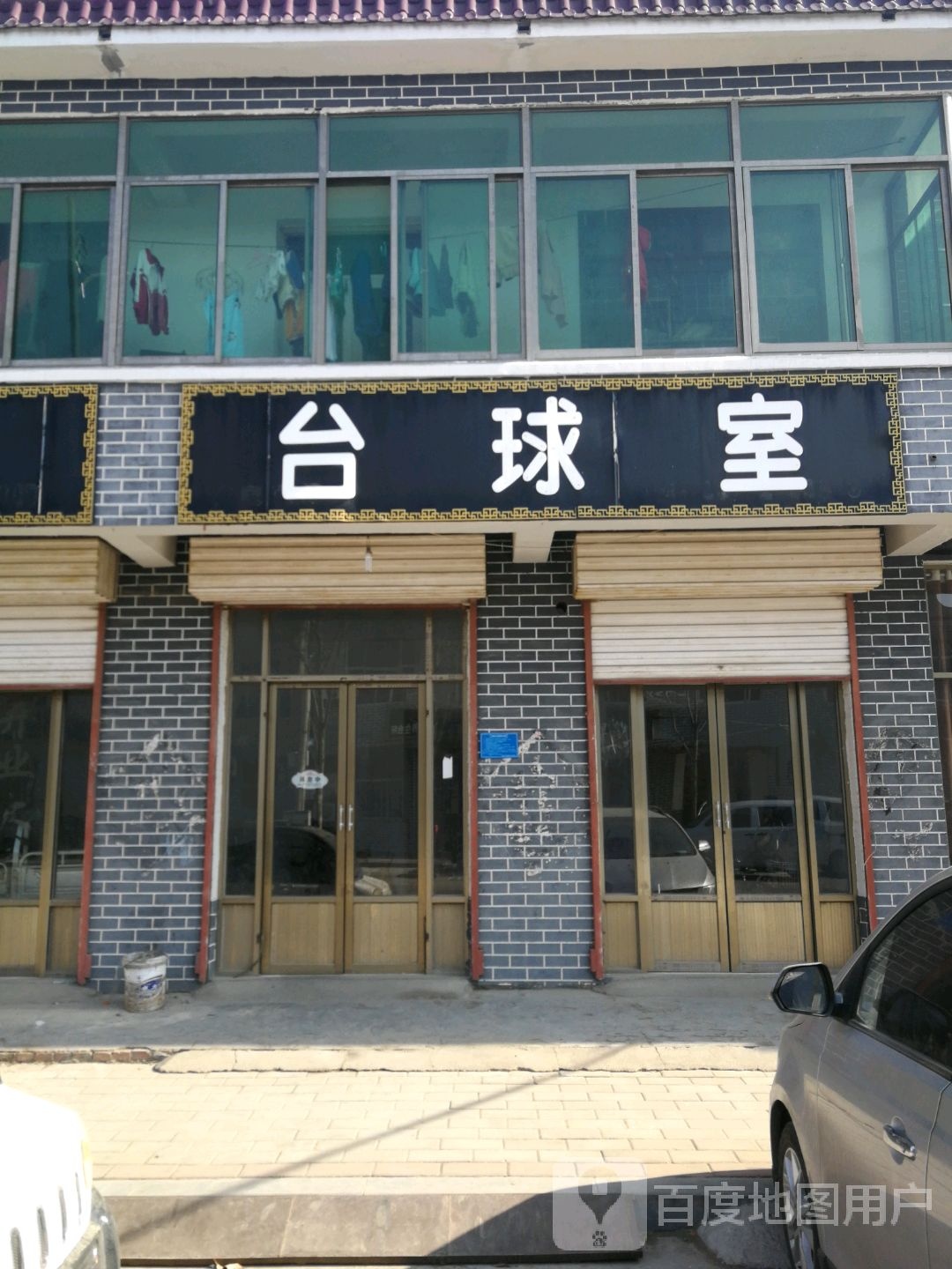 到台球市