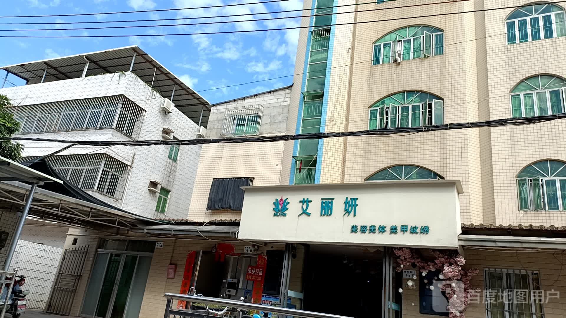 艾丽妍美肤美体中心(鹅公岭店)