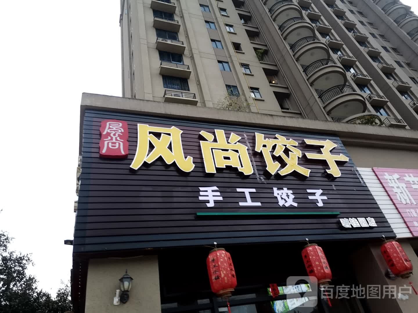 风尚饺子(碧桂园店)