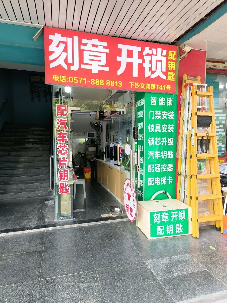 刻章开锁