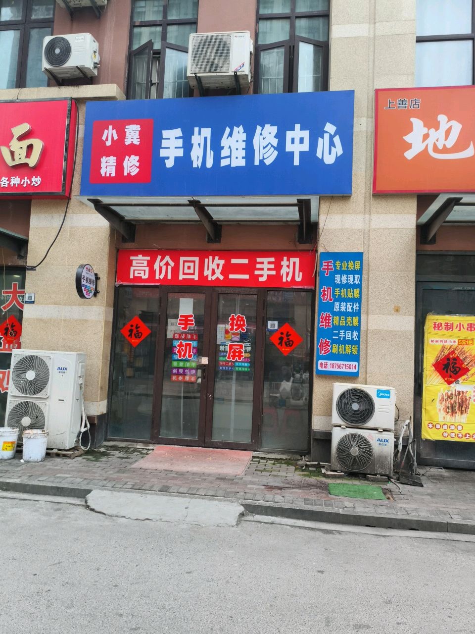 小冀精修手机维修中心