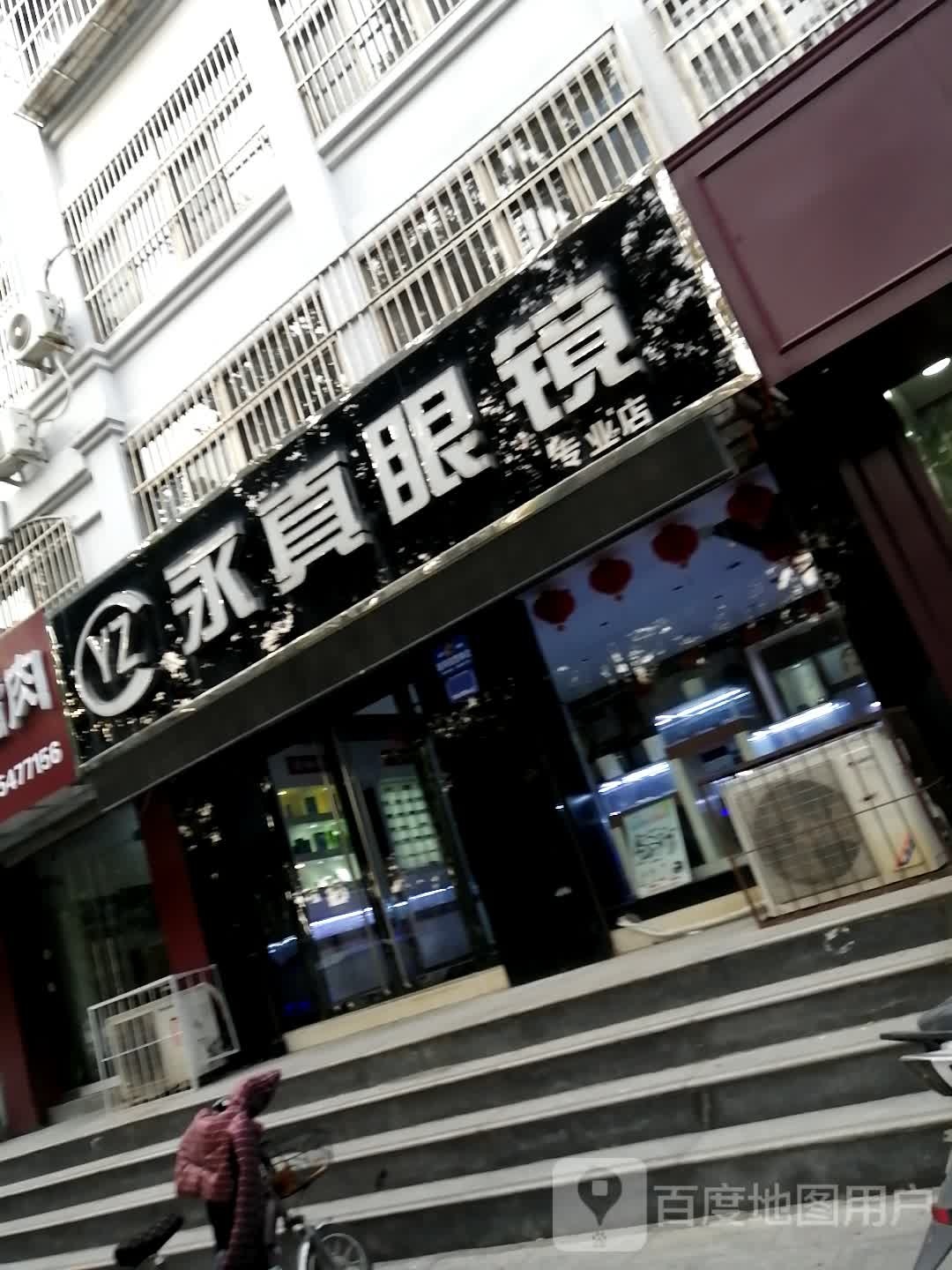 永真眼镜(建设路店)