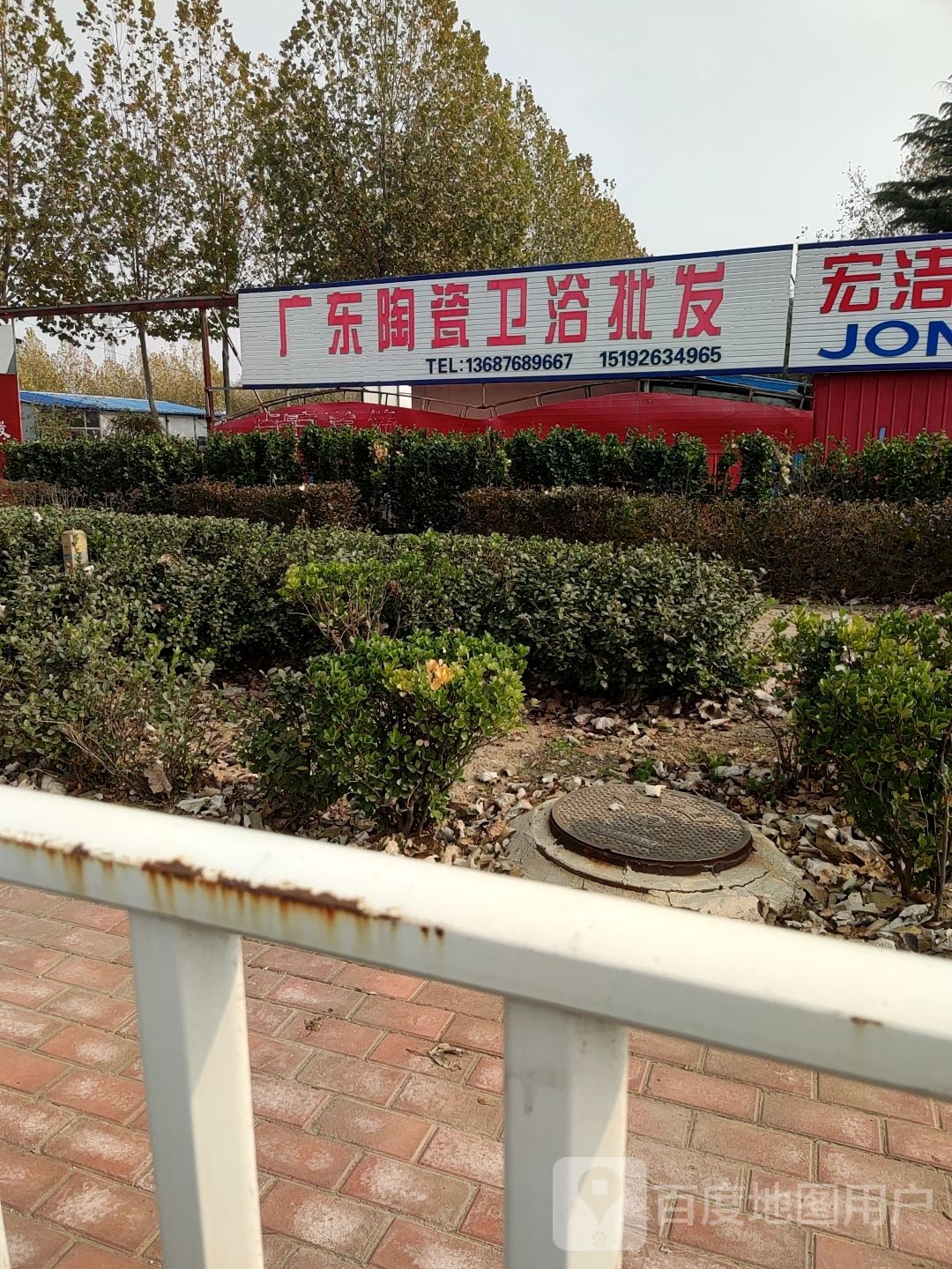 广东陶瓷卫浴批发(锦州路店)