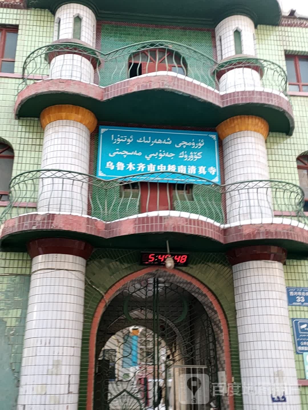 乌鲁木齐市中桥南清真寺