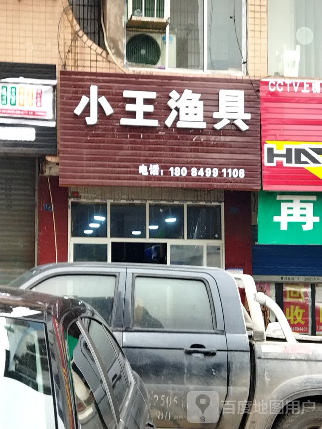 小王渔具(金福大楼店)