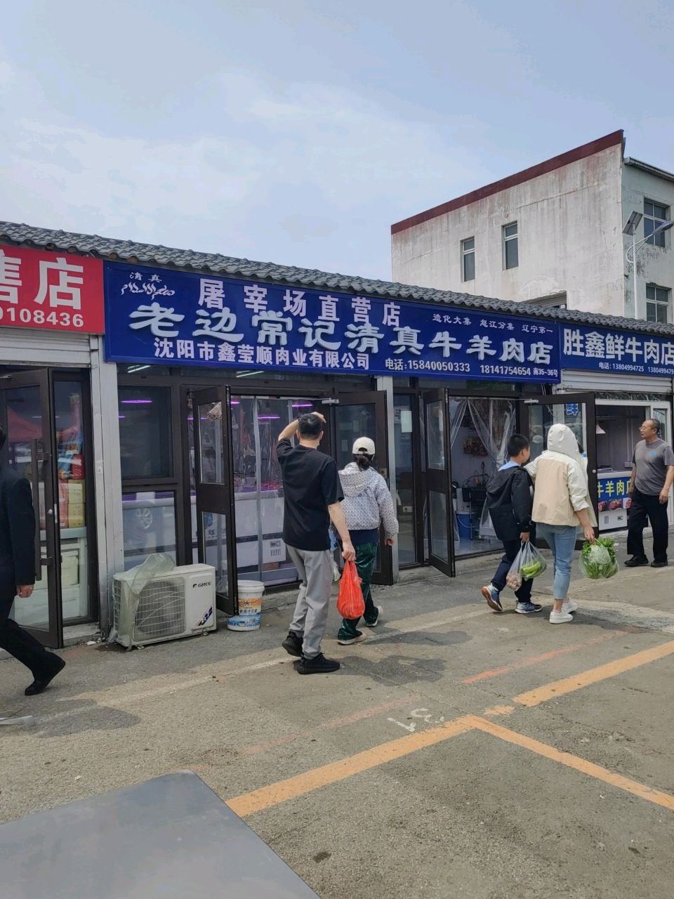 老边常记清真牛羊肉店