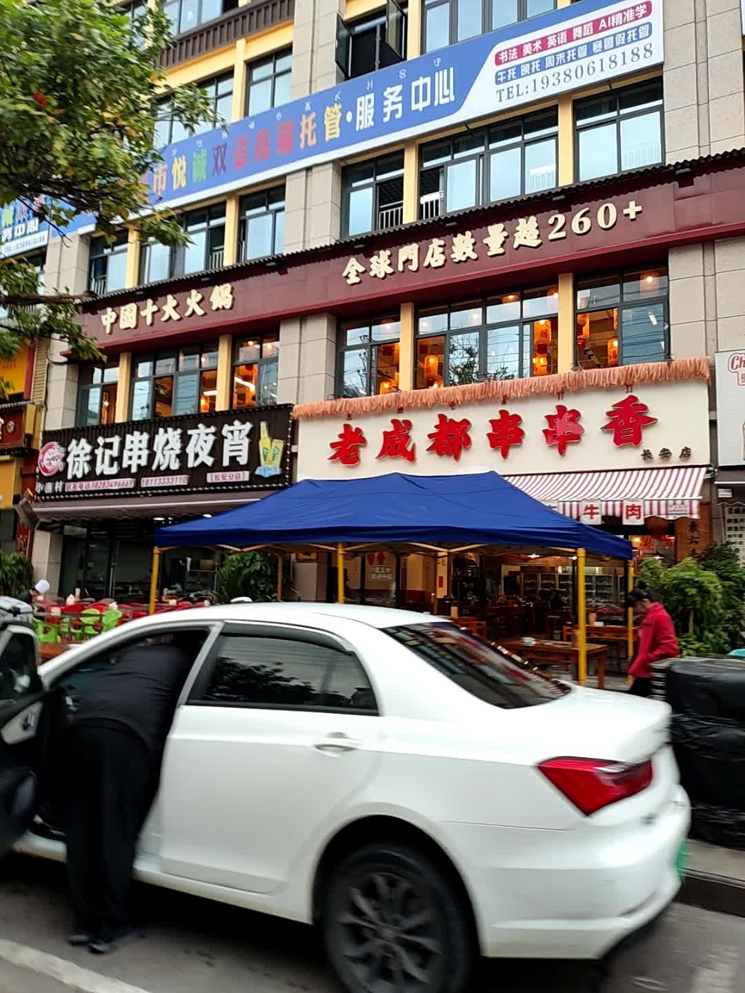 老成都串串香(长安店)