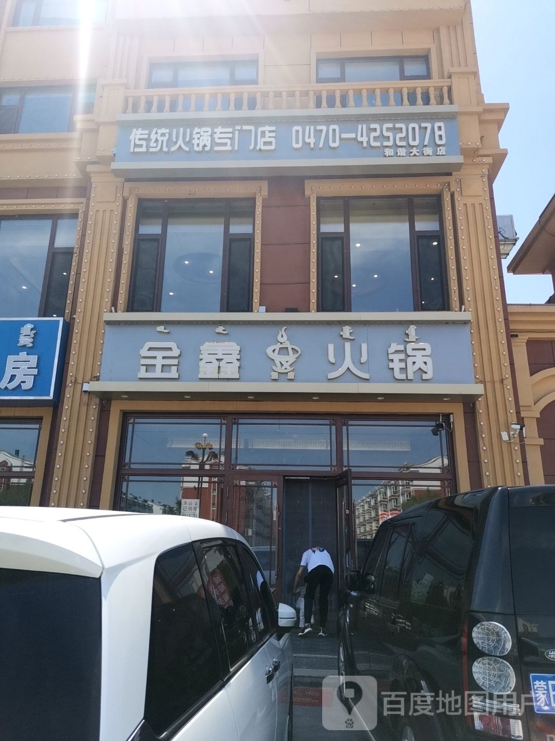 金鑫火锅(城中丽景店)