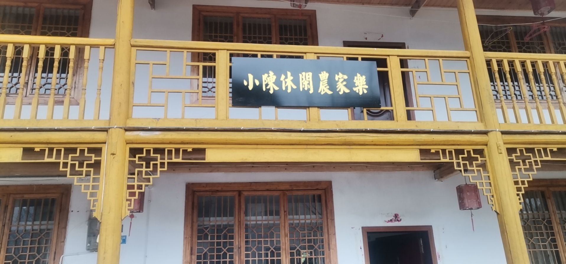 小陈休闲农家了