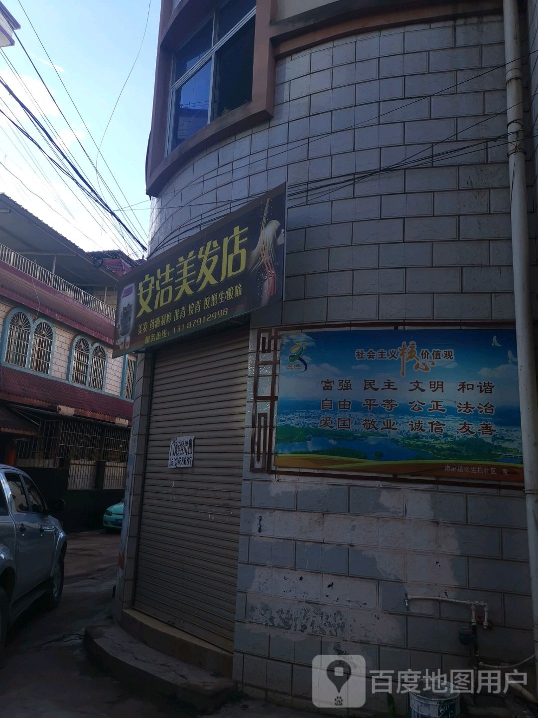 安洁美发店