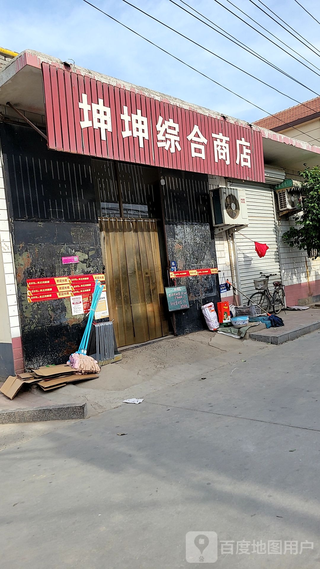 坤坤综合商店