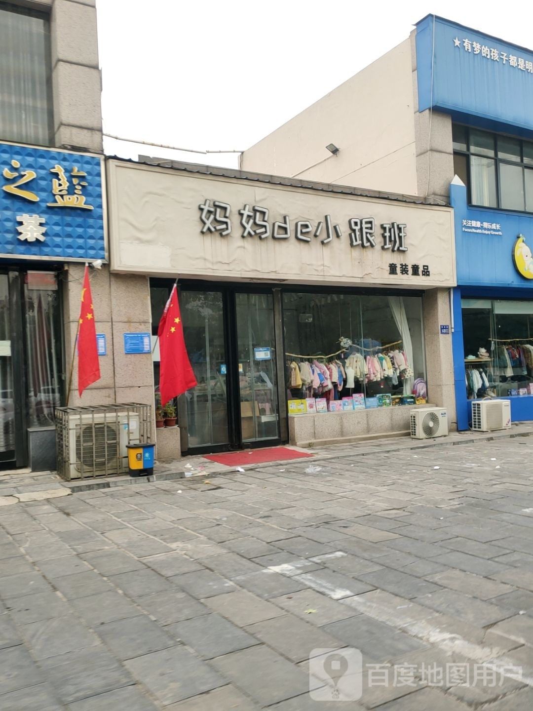 巩义市妈妈de小跟班童装童品(滨河花苑店)