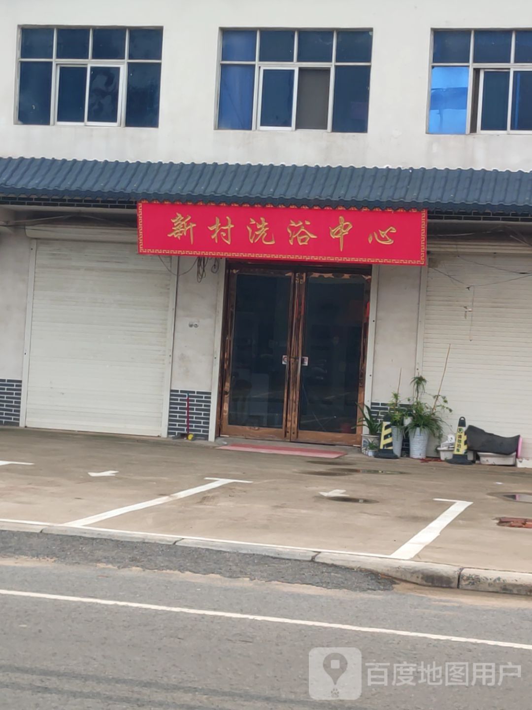 新村足浴中心