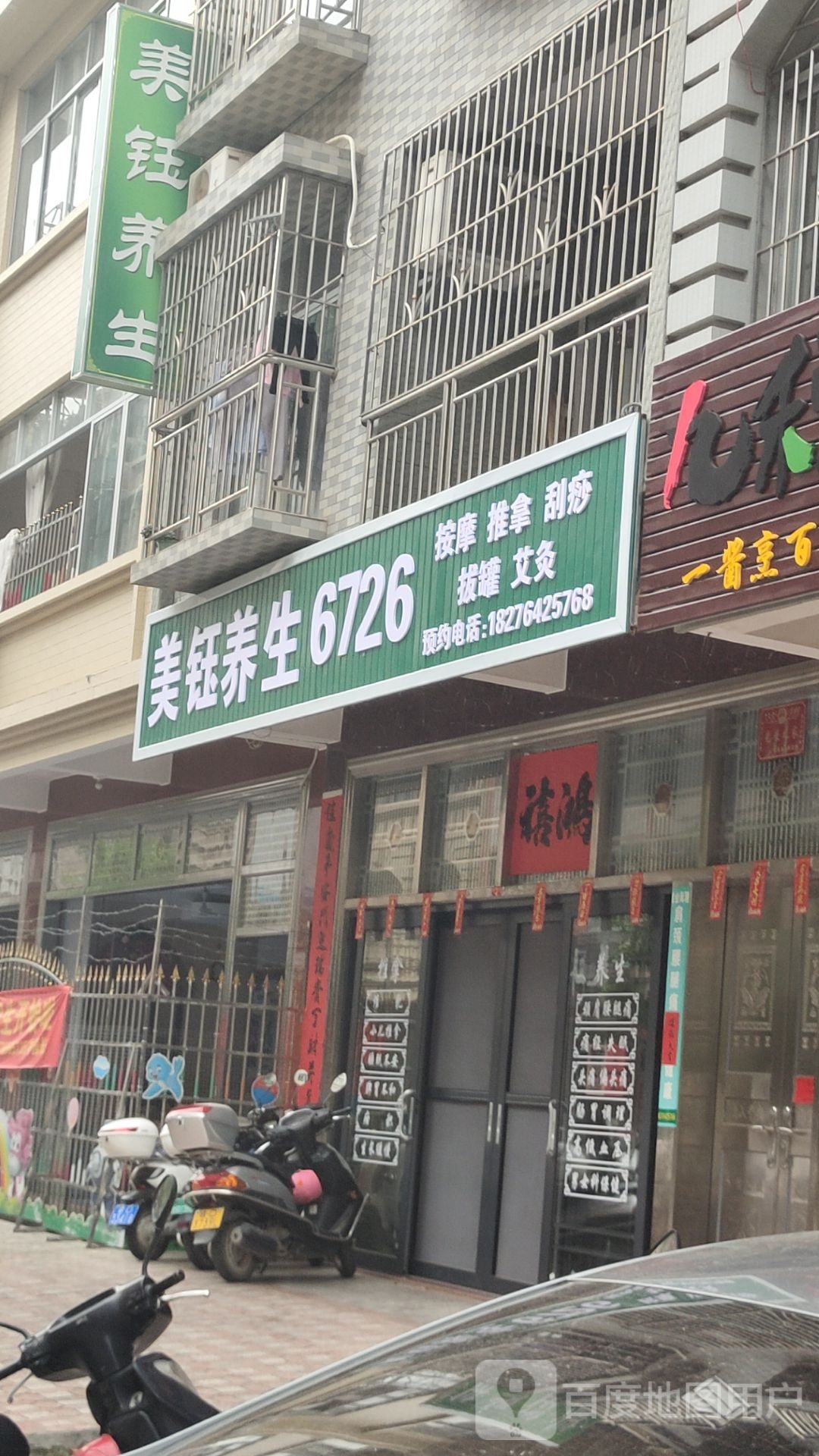 美钰养生6726