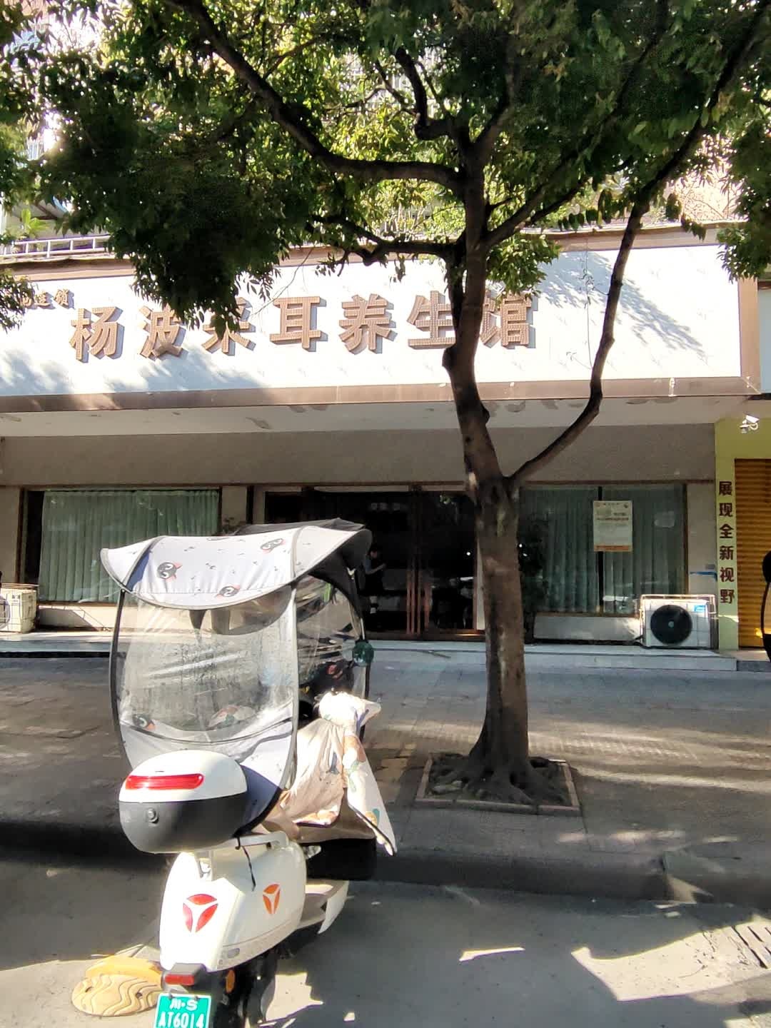 杨波采耳养生馆(金利路店)
