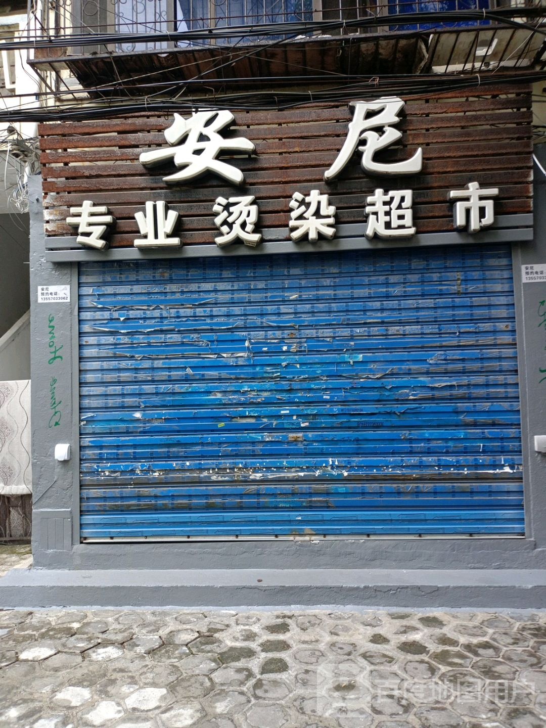 安尼专业烫染超市