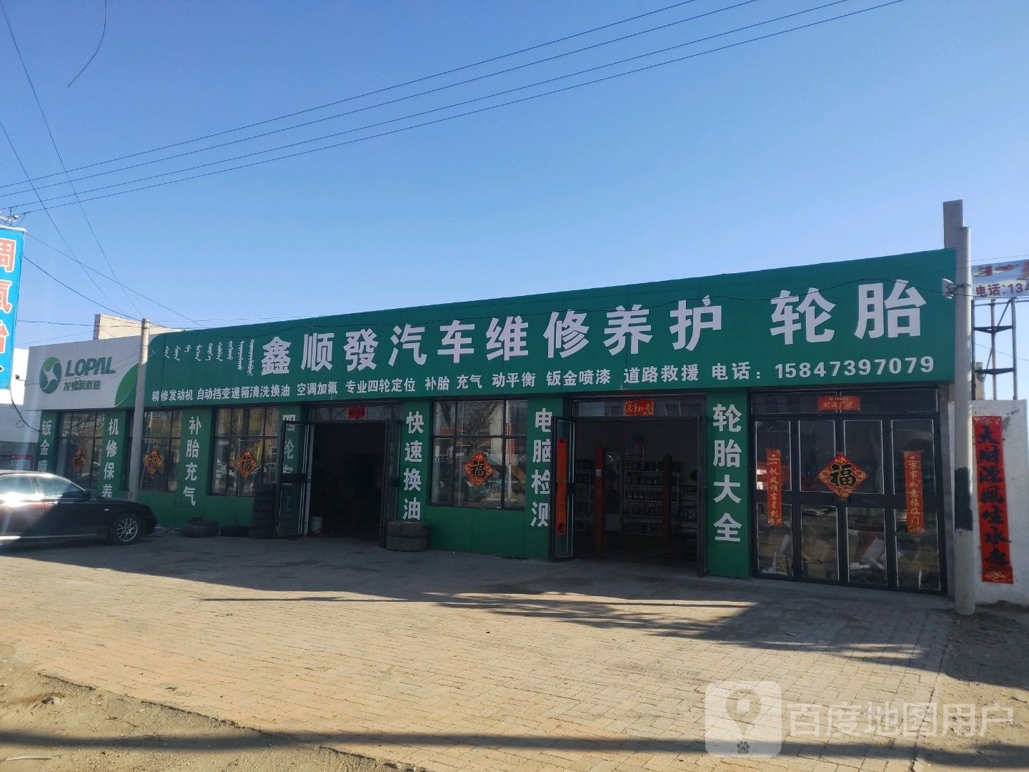 鑫顺汽车维修服务中心
