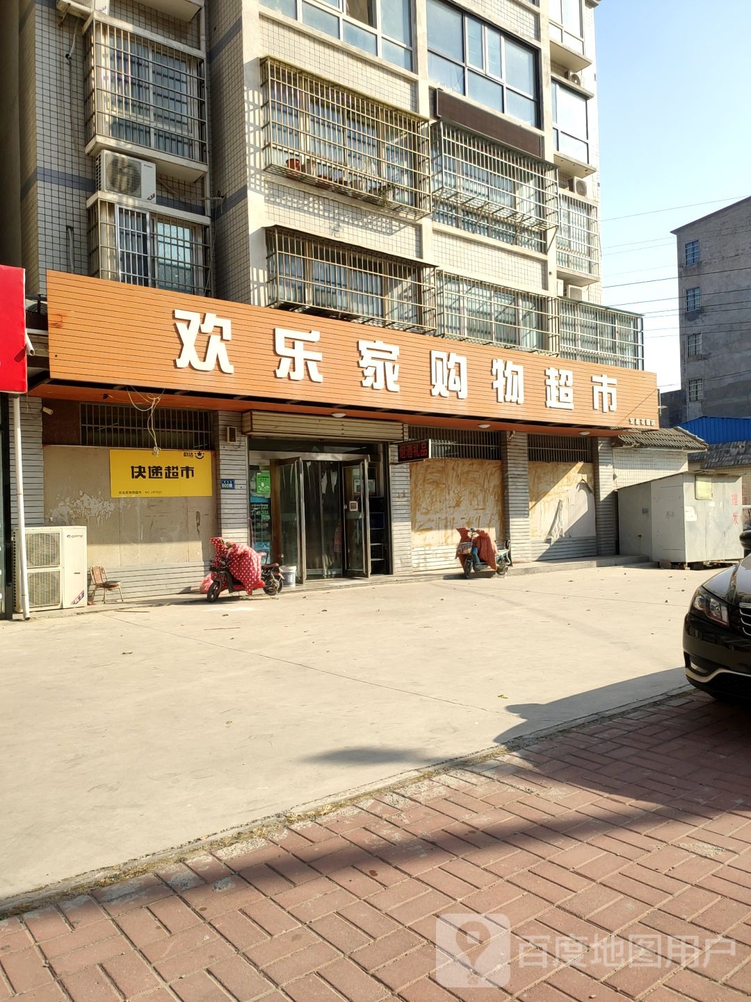 新郑市新村镇欢乐家购物超市(宏基花园店)