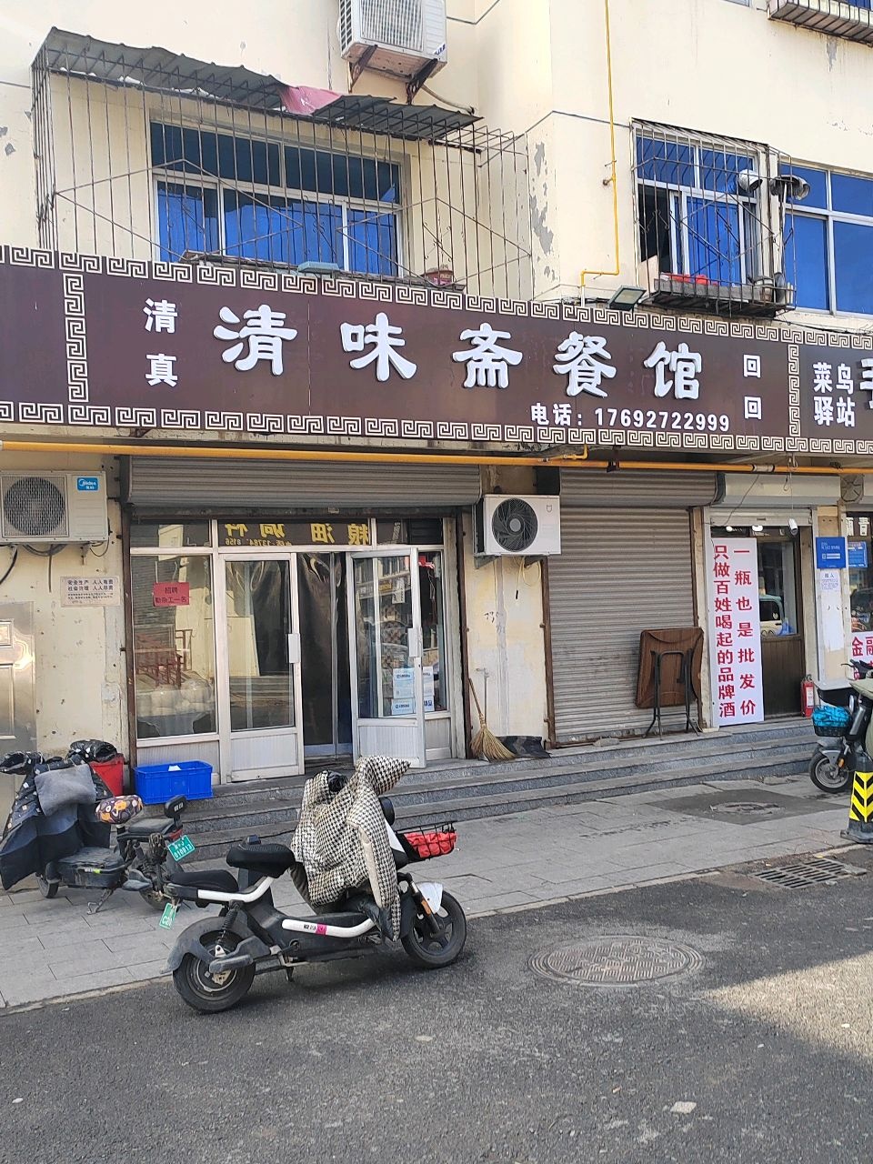 清真清味斋餐馆