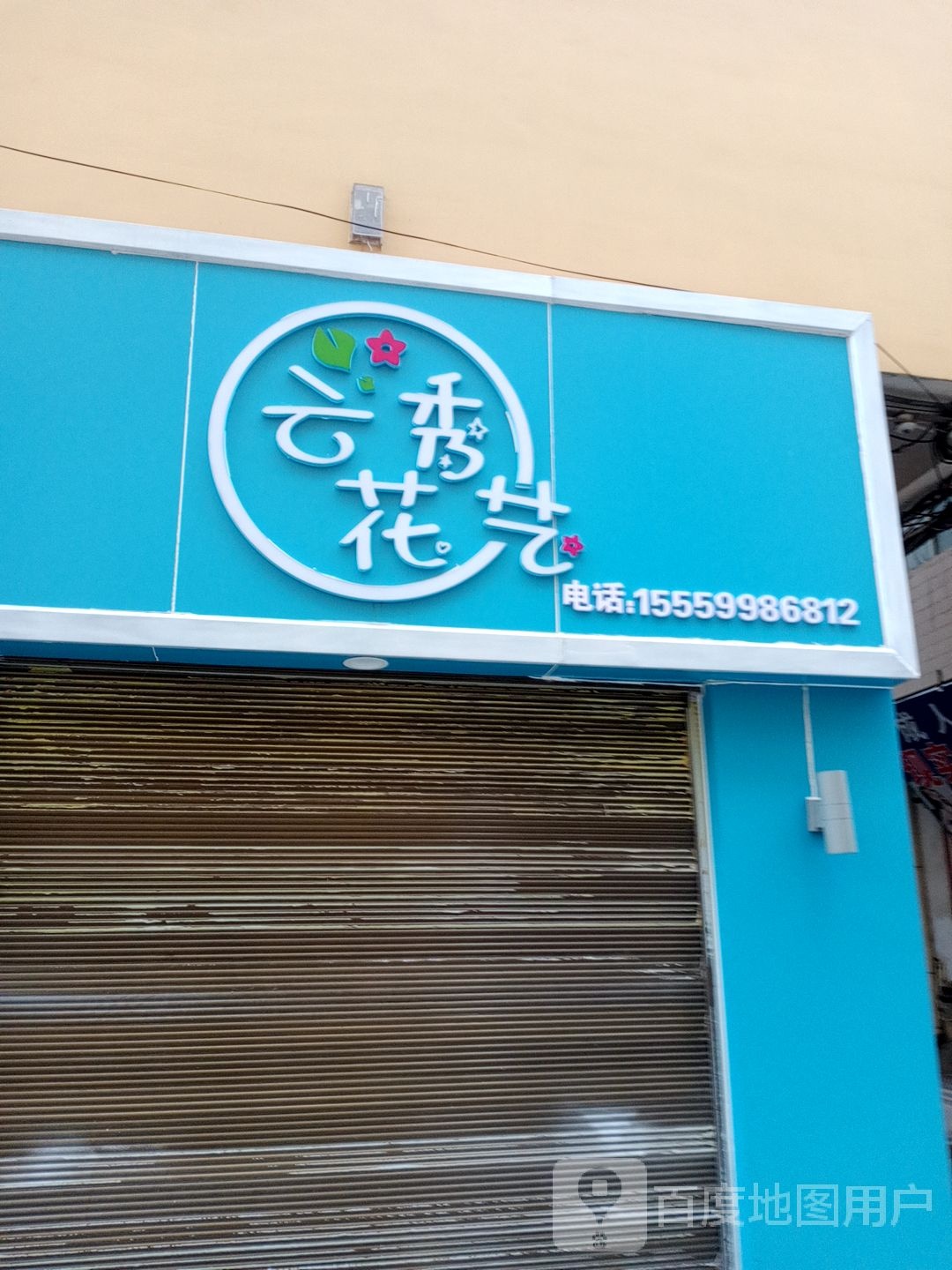 云秀花艺