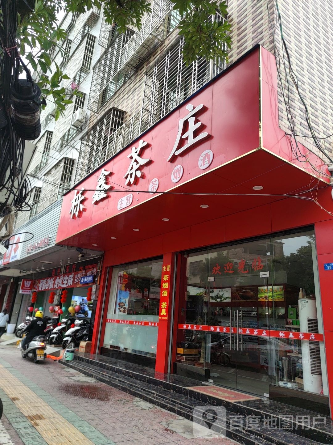 栎鑫茶叶