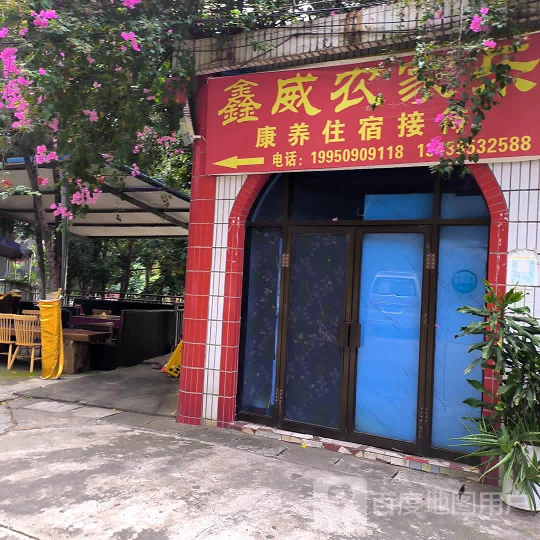 鑫威康养农家乐