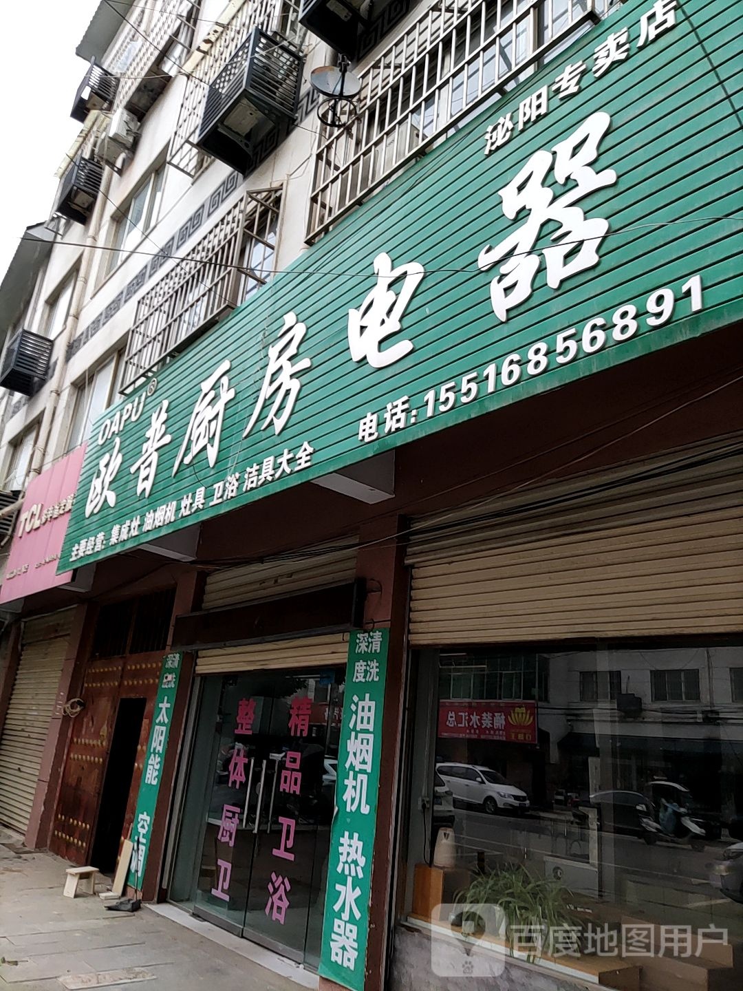 泌阳县欧普厨房电器(泌阳专卖店)