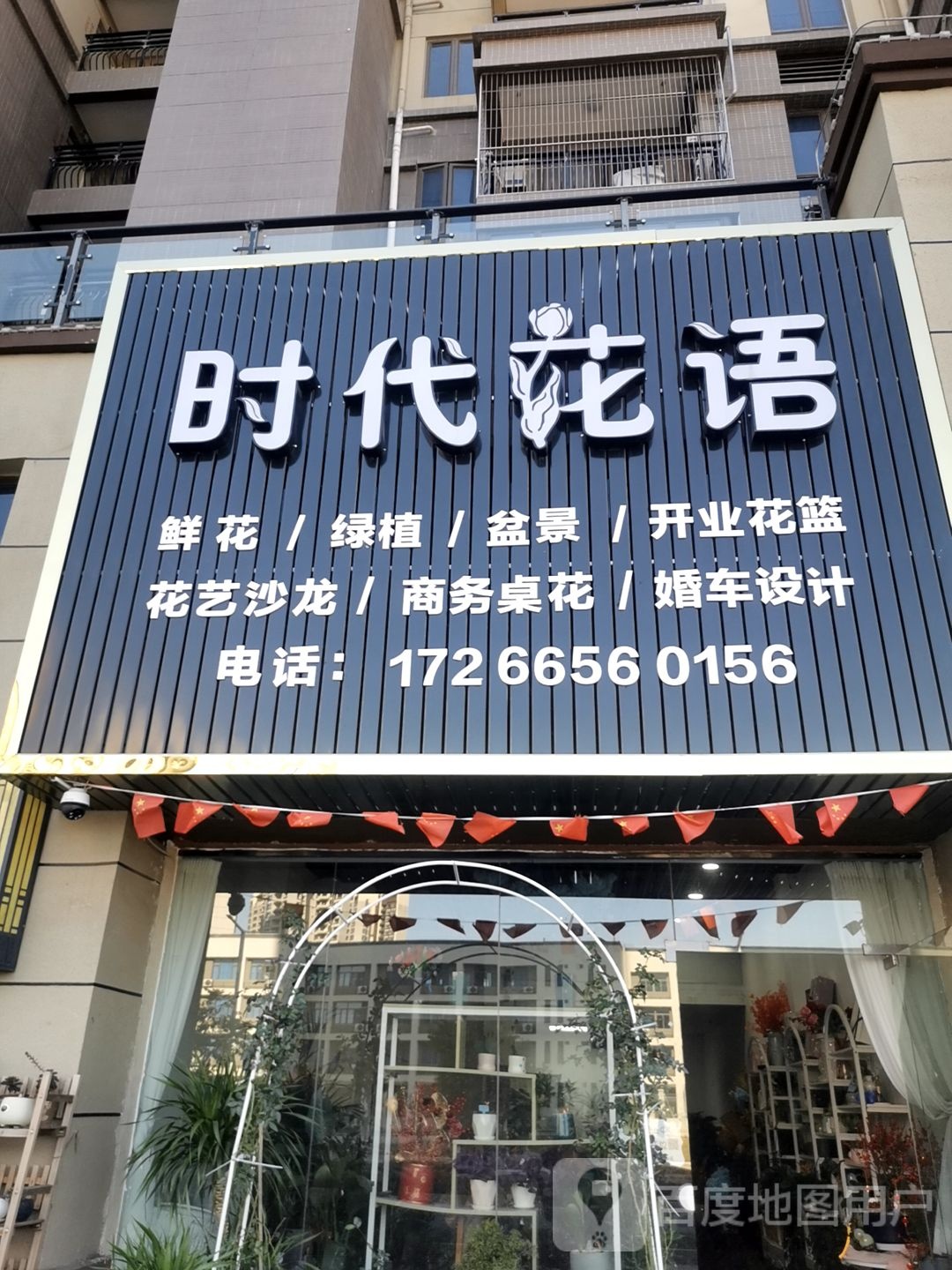 碧桂凤凰湾C区时代花语花店