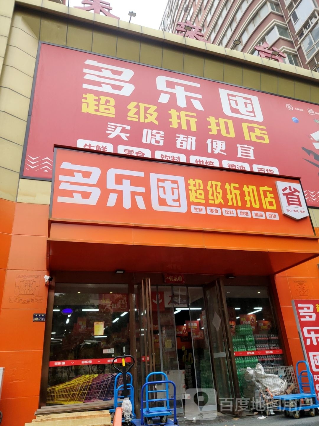 多乐囤(未来路店)