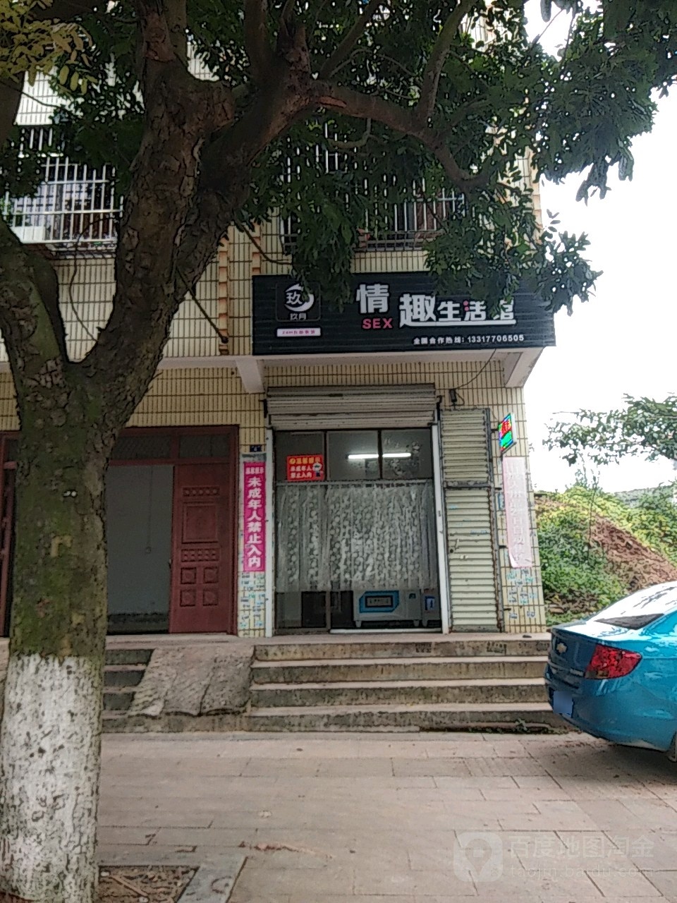 玖月情趣生活馆
