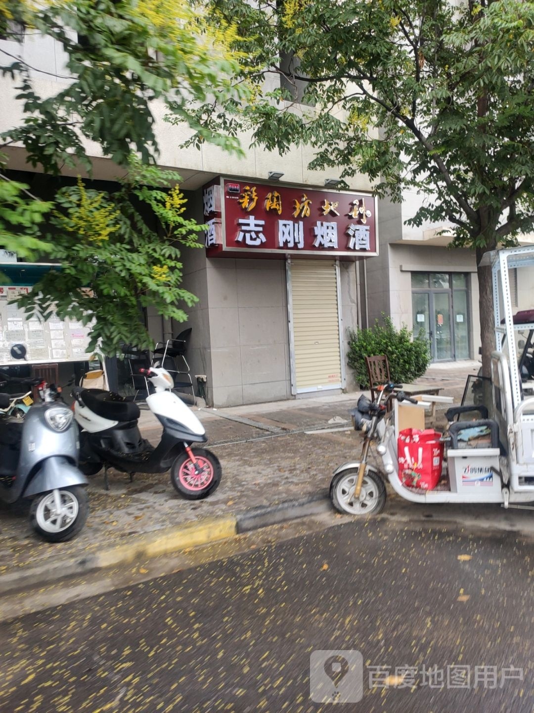 志刚烟酒(王寨街店)