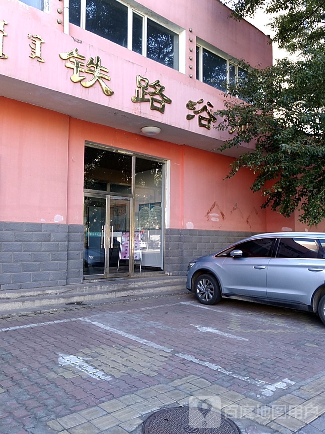 铁路浴池(团结大街店)