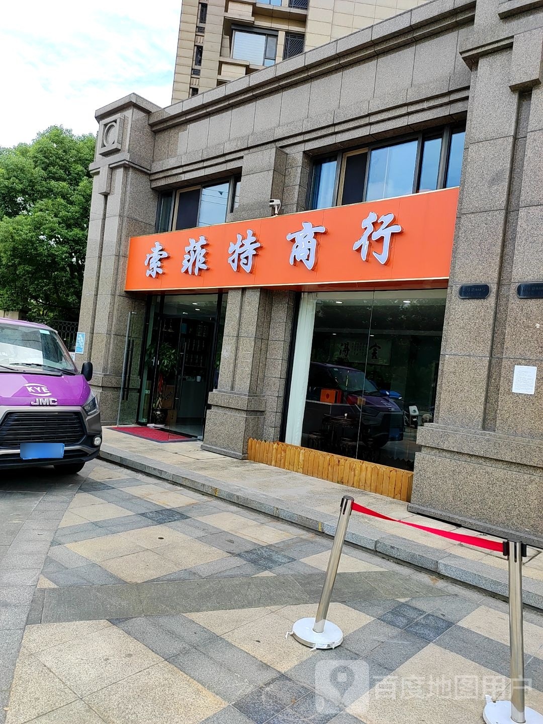 索菲特商行(黄金海岸花园店)