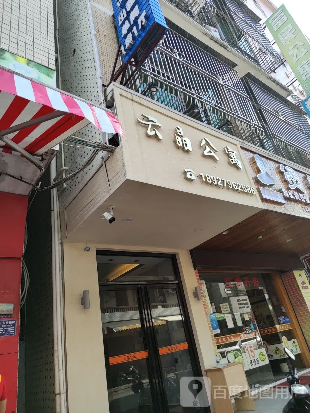 云晶公寓(美食街店)