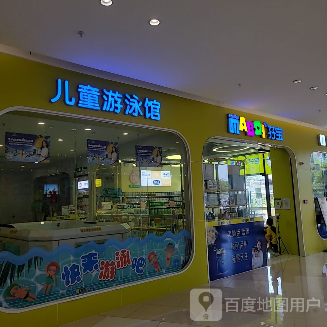 孖宝儿童游泳馆(信宜东汇城店)