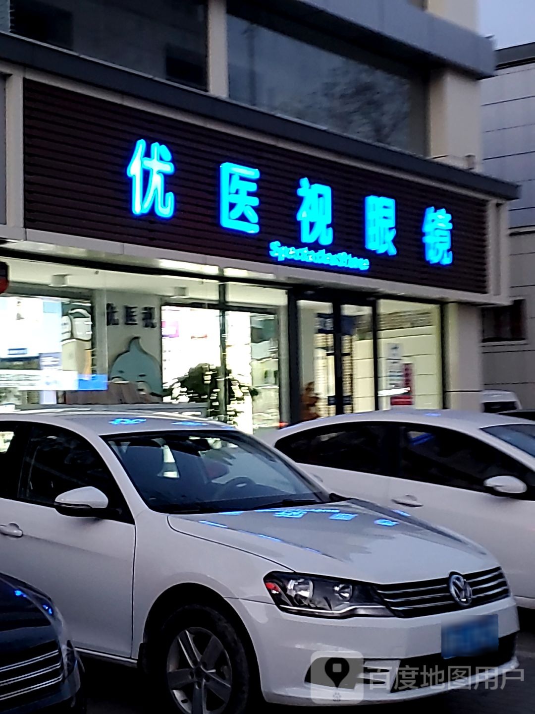 优医视眼睛(纬一路店)
