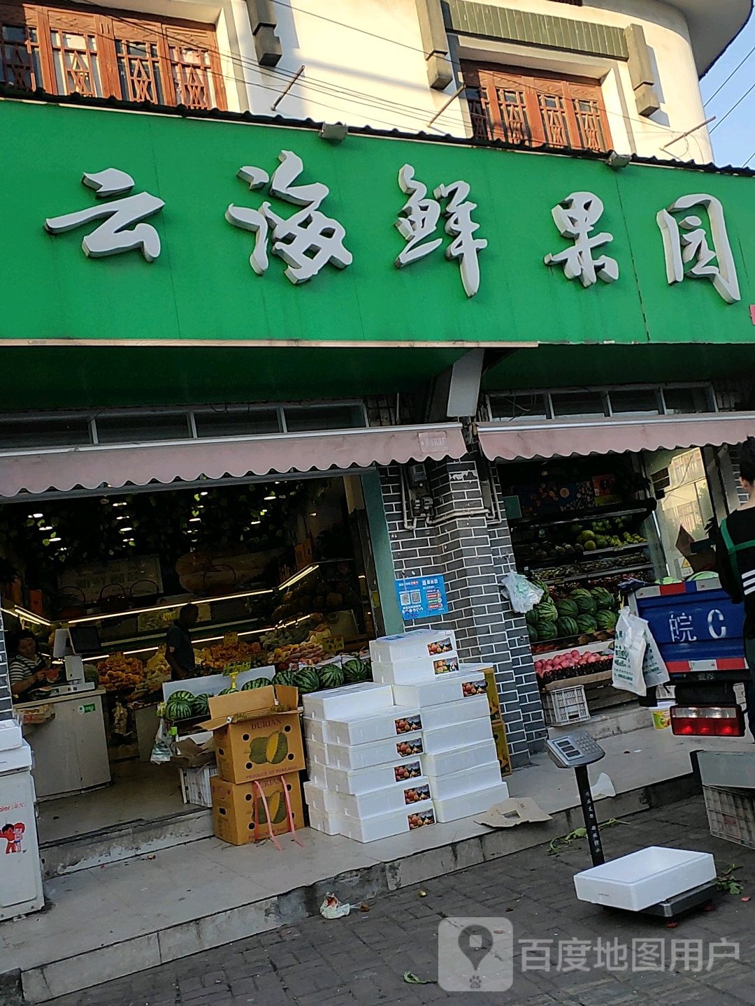 云海鲜果园(丹阳店)