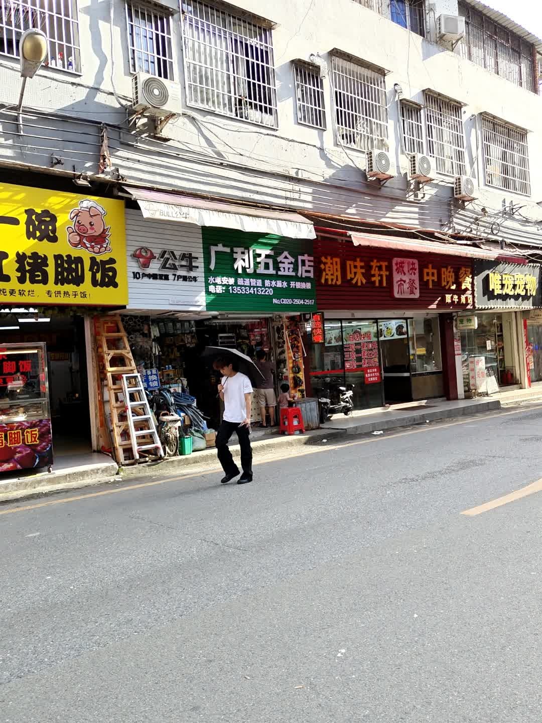 广利五金店