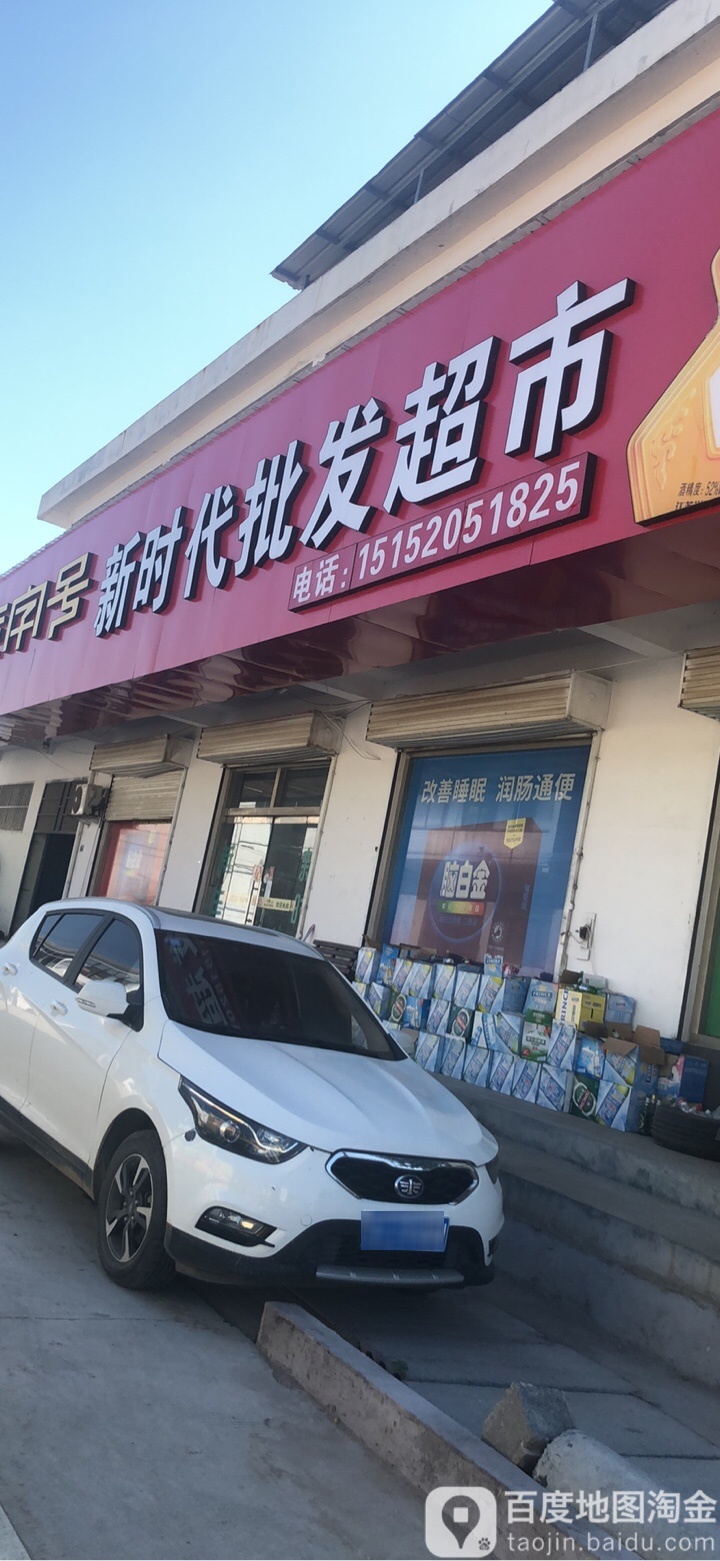 新时代批发超市(临沭北路店)