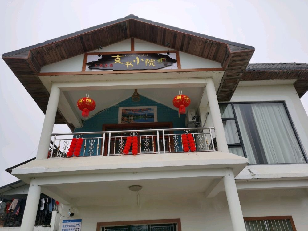 卜花农宿支书小院