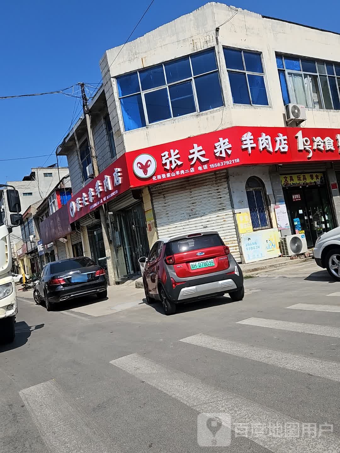 张夫来羊肉店