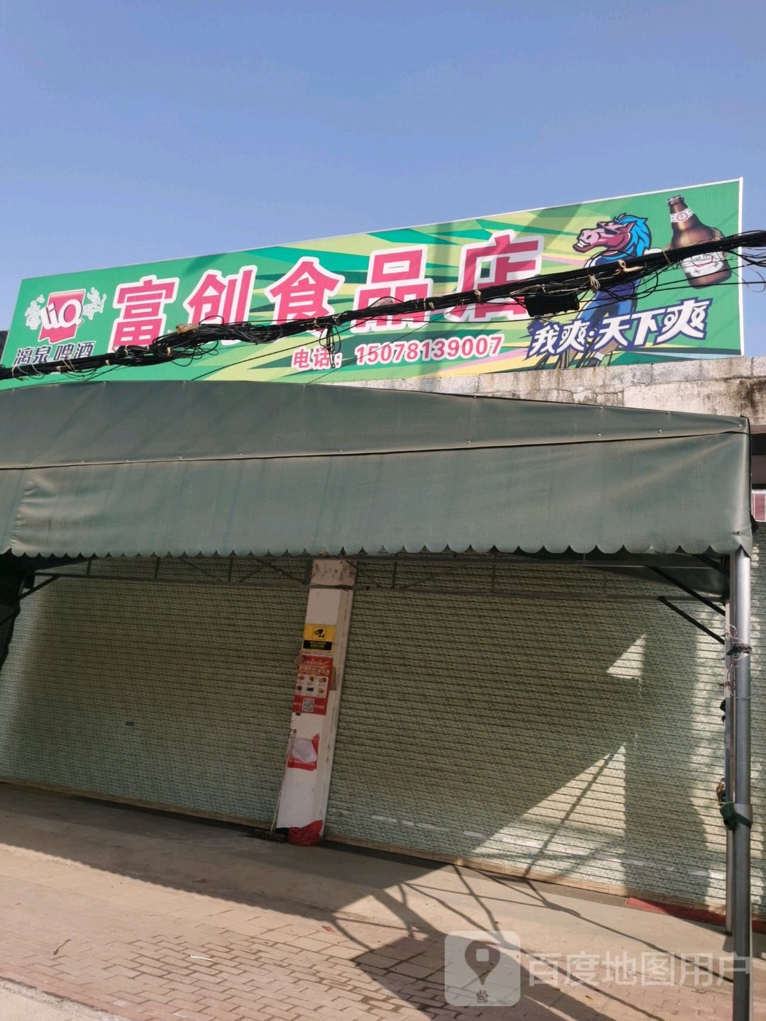 富创商店。