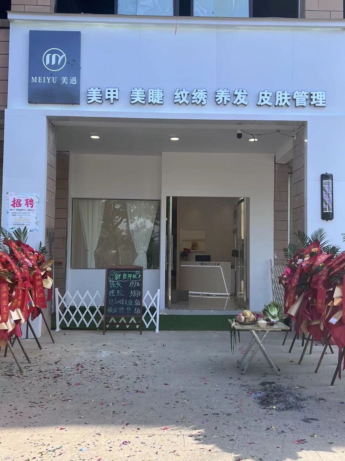 美遇美容店