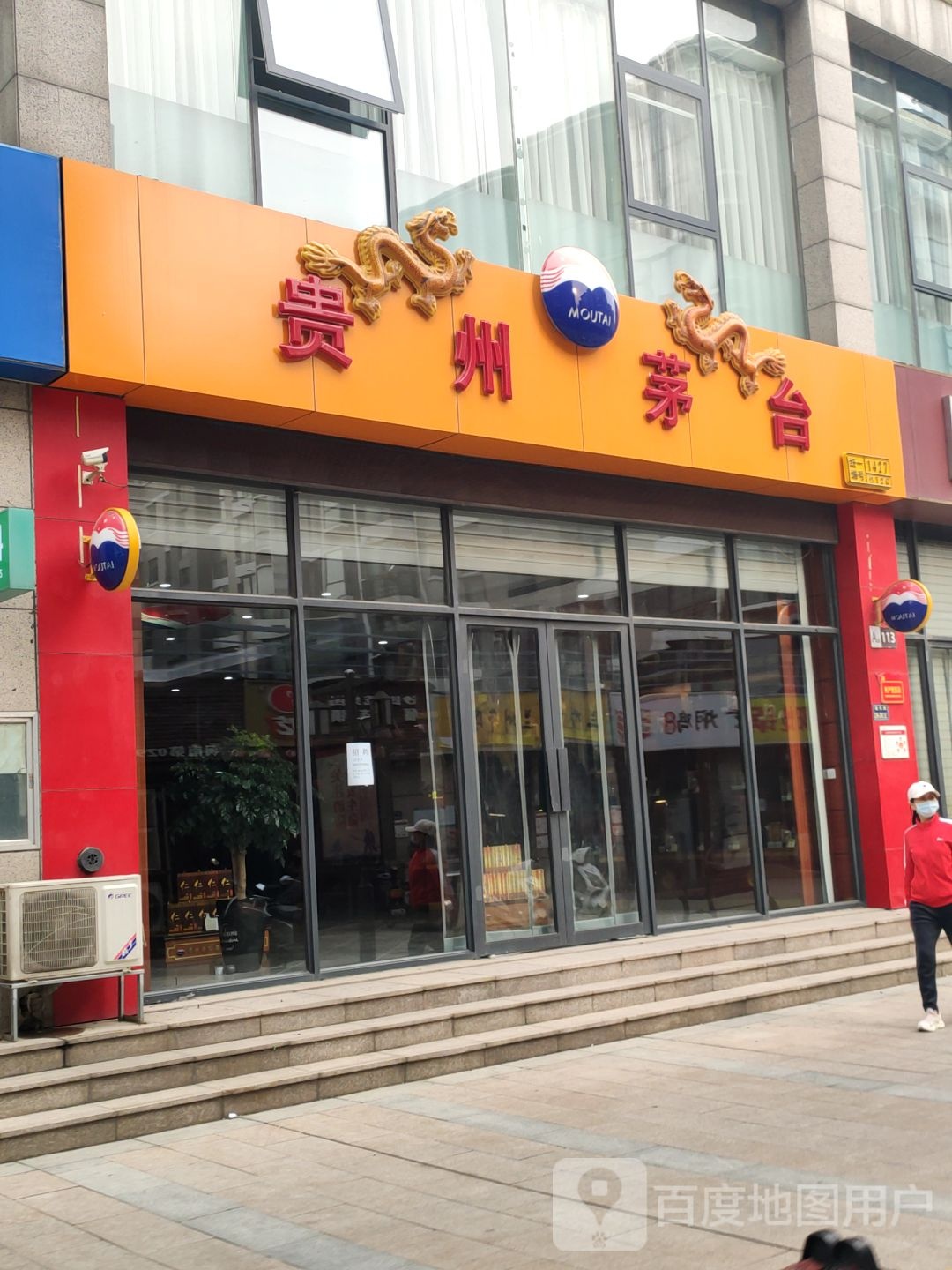 贵州茅台专卖店(郑州市鑫苑路店)