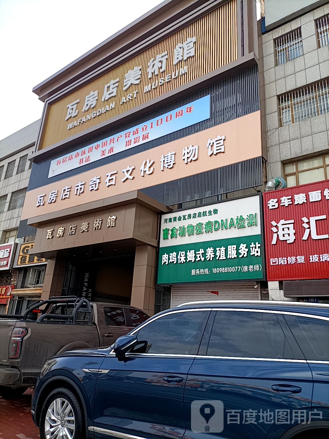 瓦房店市奇石文化博物馆