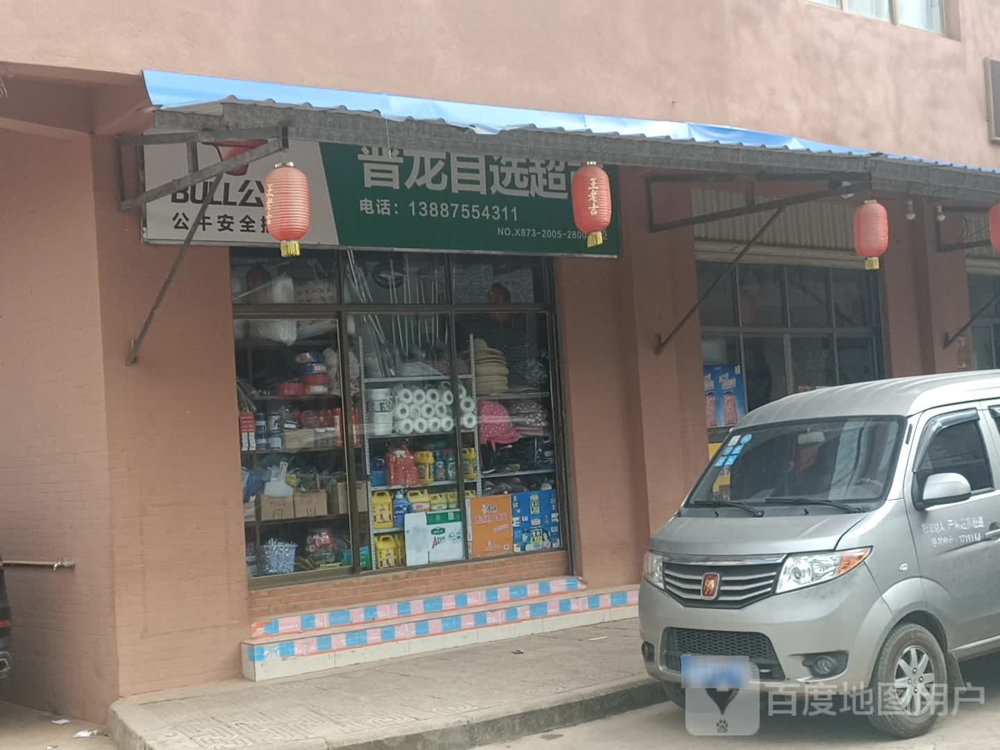 普龙自选超市