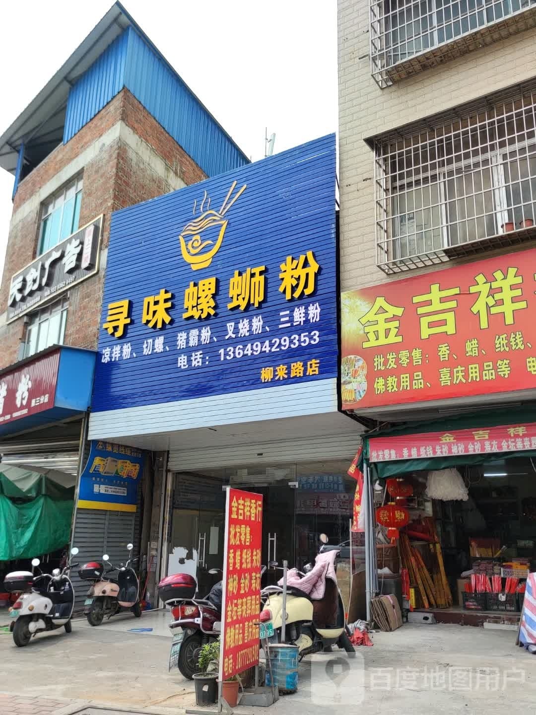 寻味螺蛳粉(柳来路店)